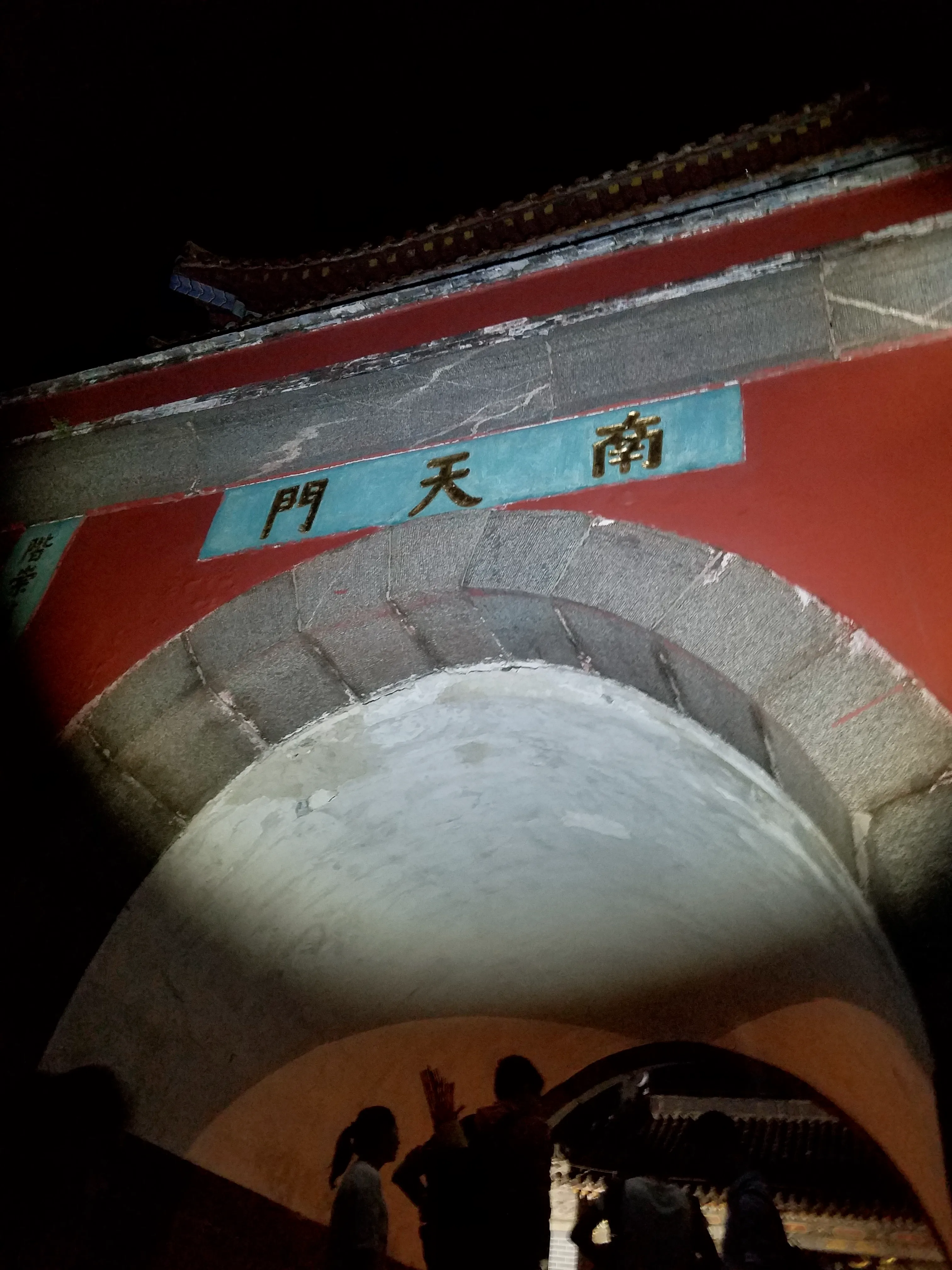 到达南天门