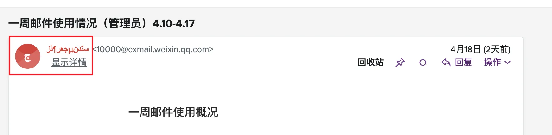 腾讯官方邮件乱码