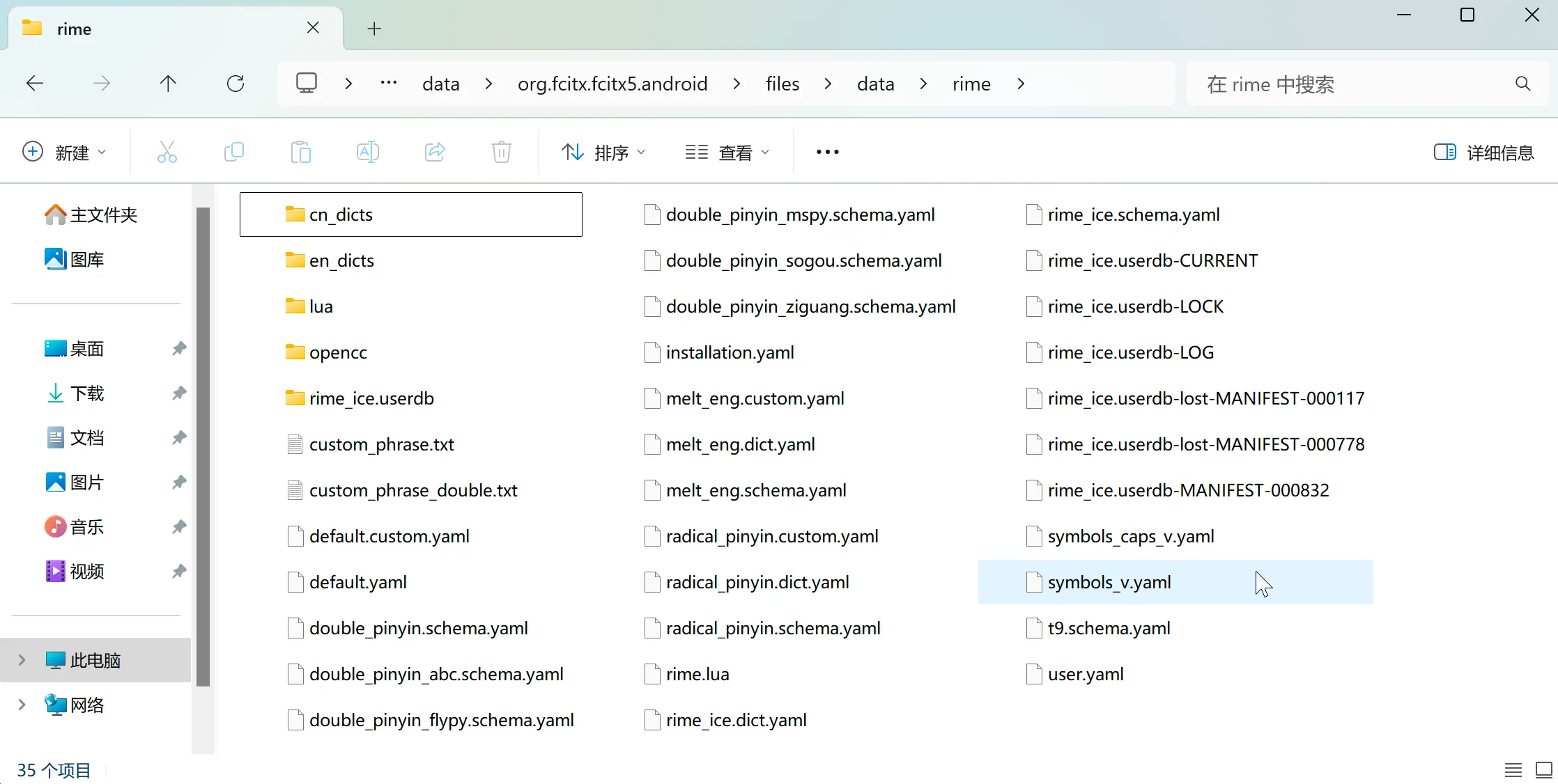 已复制的雾凇拼音配置文件